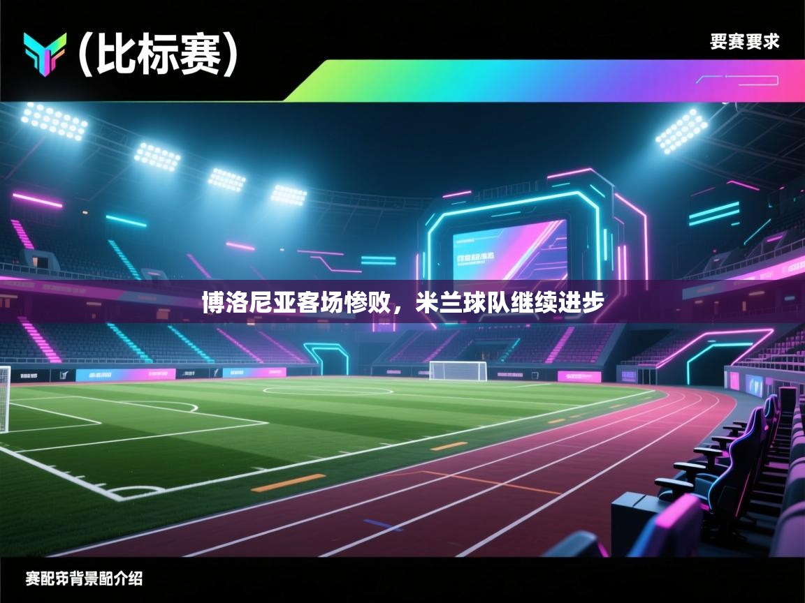 云开体育app登录入口-博洛尼亚客场惨败，米兰球队继续进步  第1张