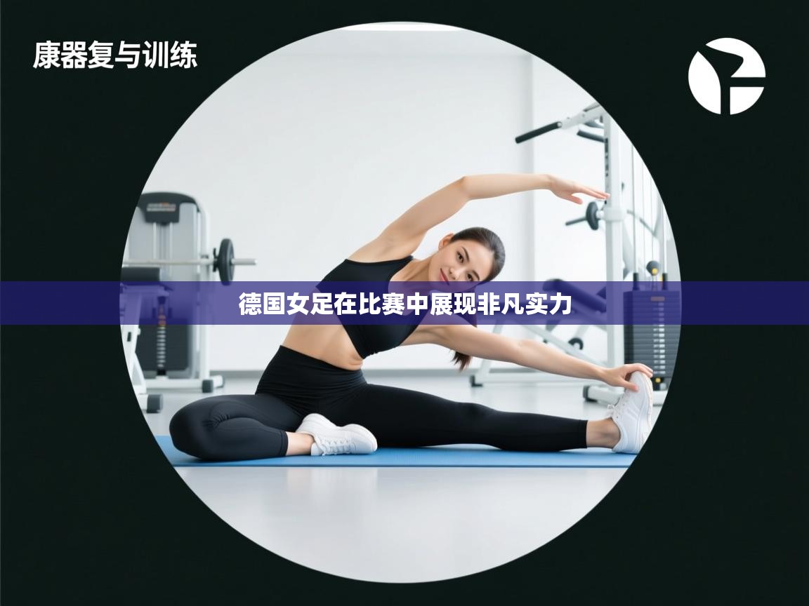 开云体育安卓APK下载-德国女足在比赛中展现非凡实力  第4张