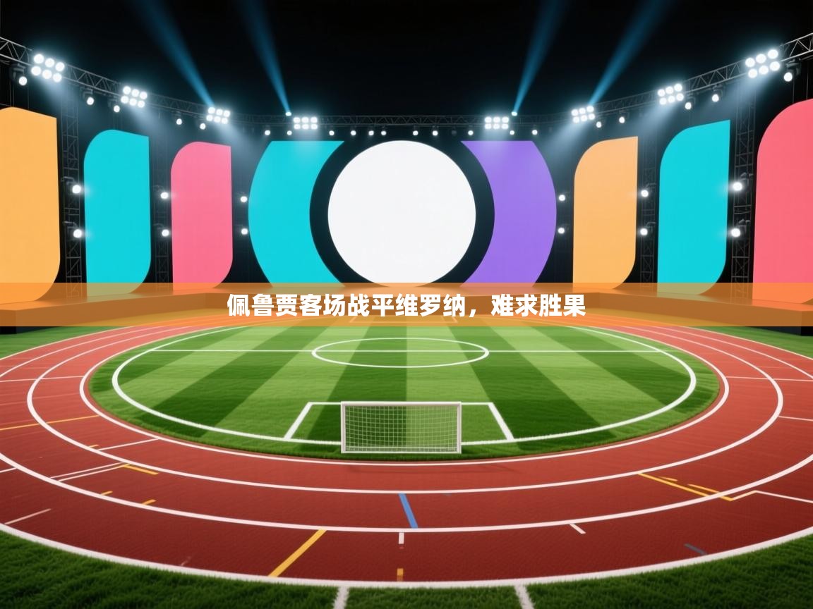 -佩鲁贾客场战平维罗纳，难求胜果  第1张