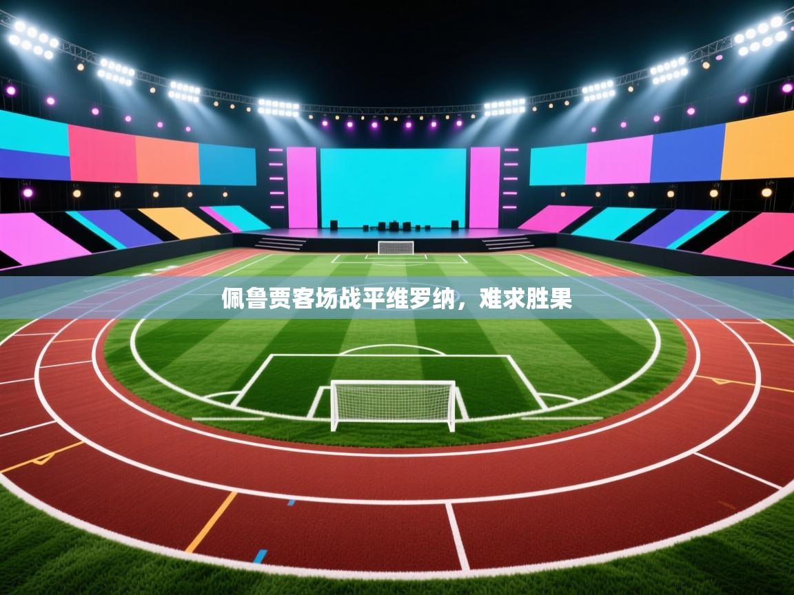 -佩鲁贾客场战平维罗纳，难求胜果  第2张