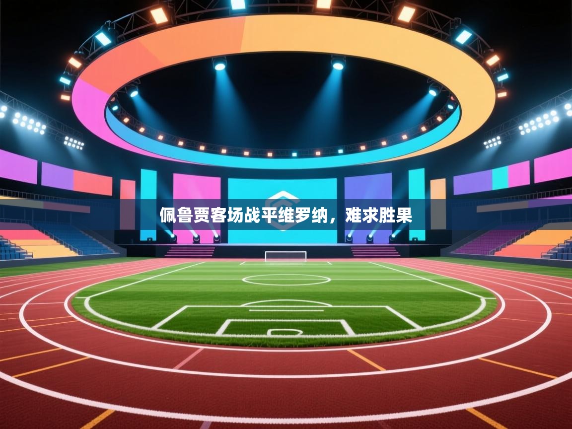 -佩鲁贾客场战平维罗纳，难求胜果  第3张