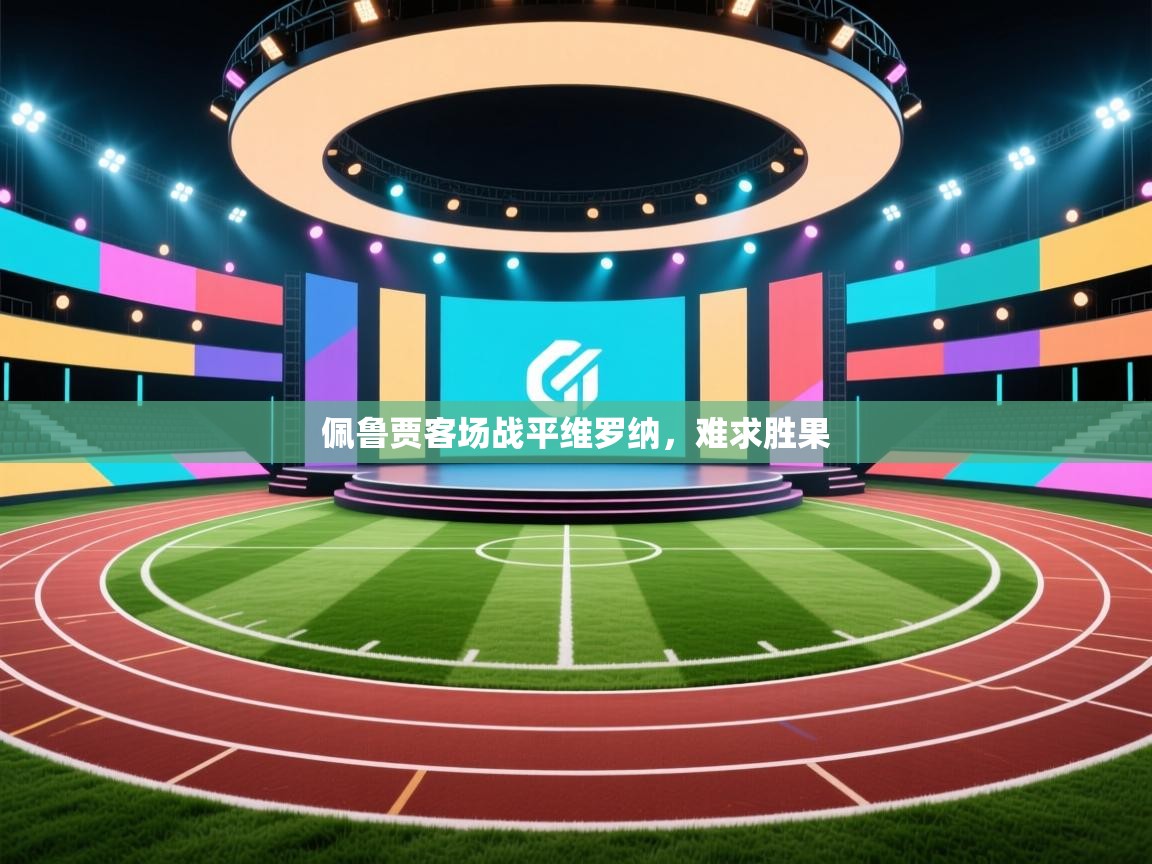 -佩鲁贾客场战平维罗纳，难求胜果  第4张