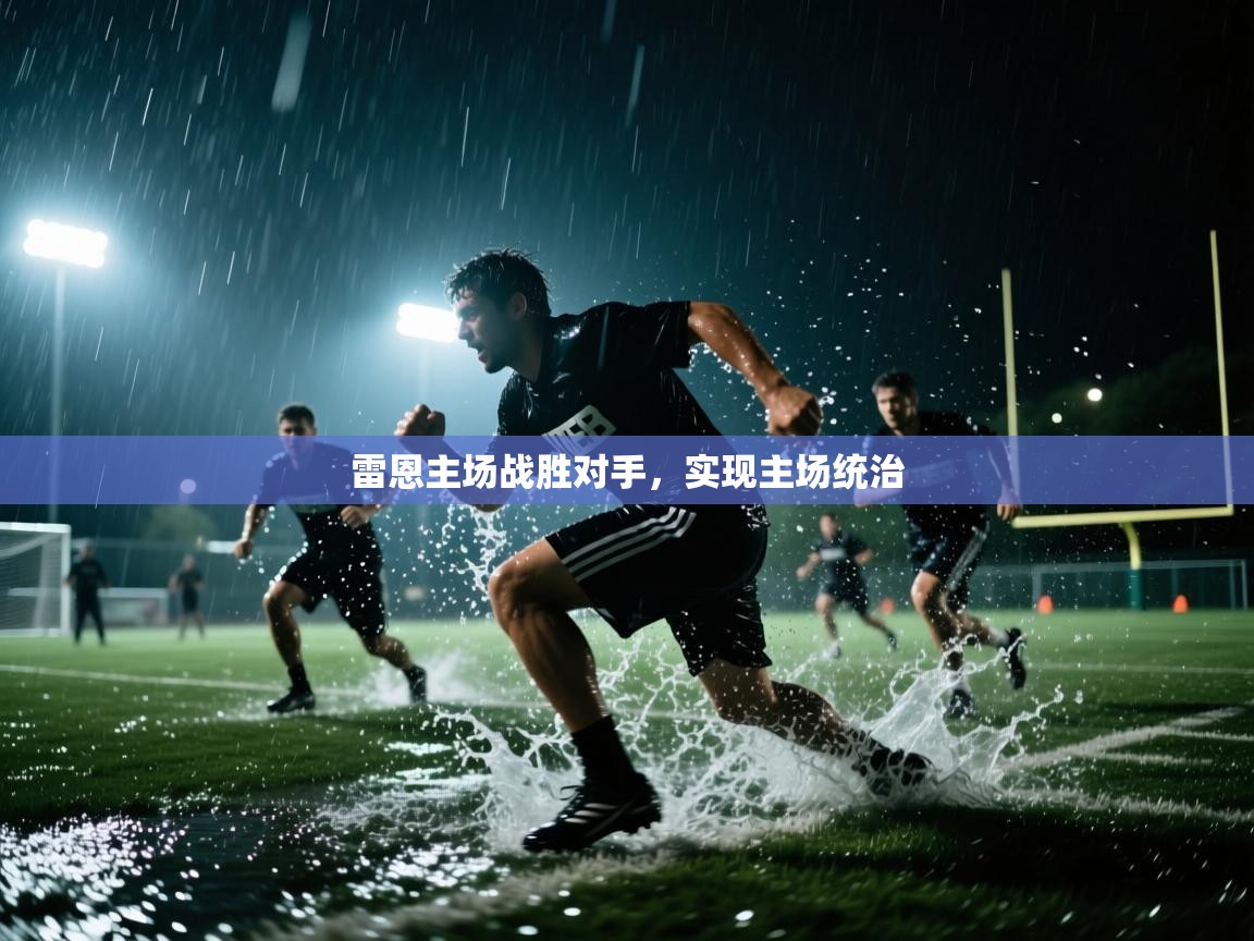 开云体育注册下载-雷恩主场战胜对手，实现主场统治  第4张