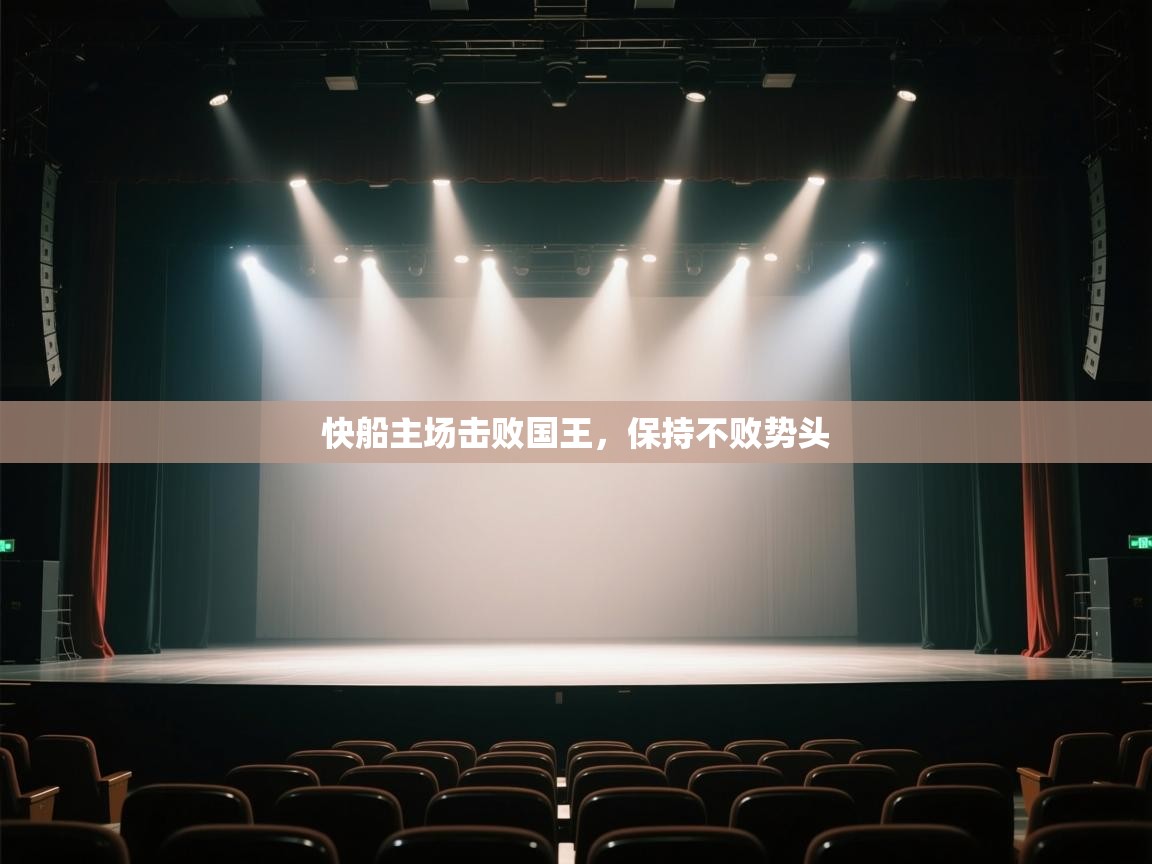 开云体育在线下载-快船主场击败国王，保持不败势头  第1张