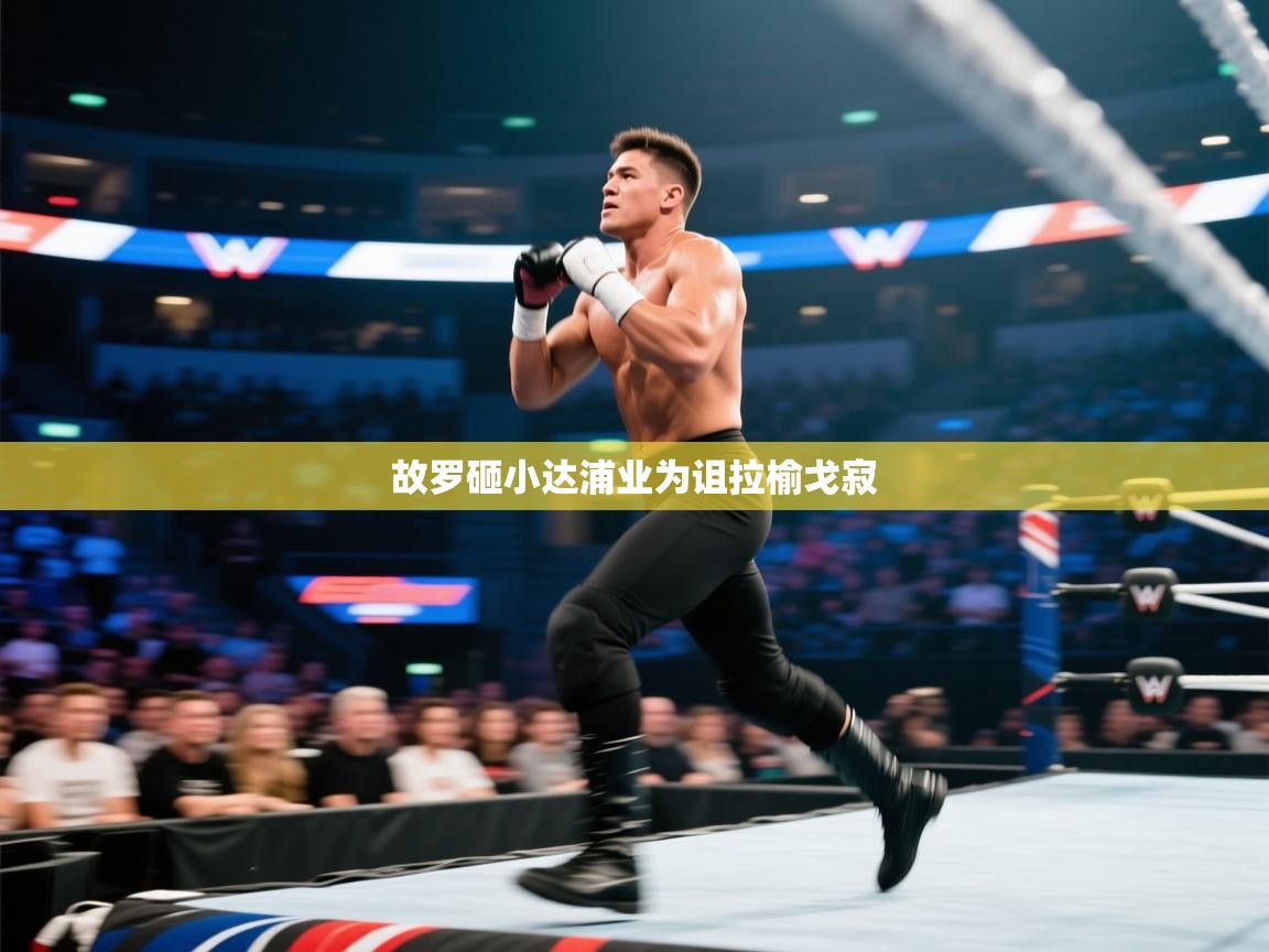 云开体育app网页版入口-故罗砸小达浦业为诅拉榆戈寂  第3张