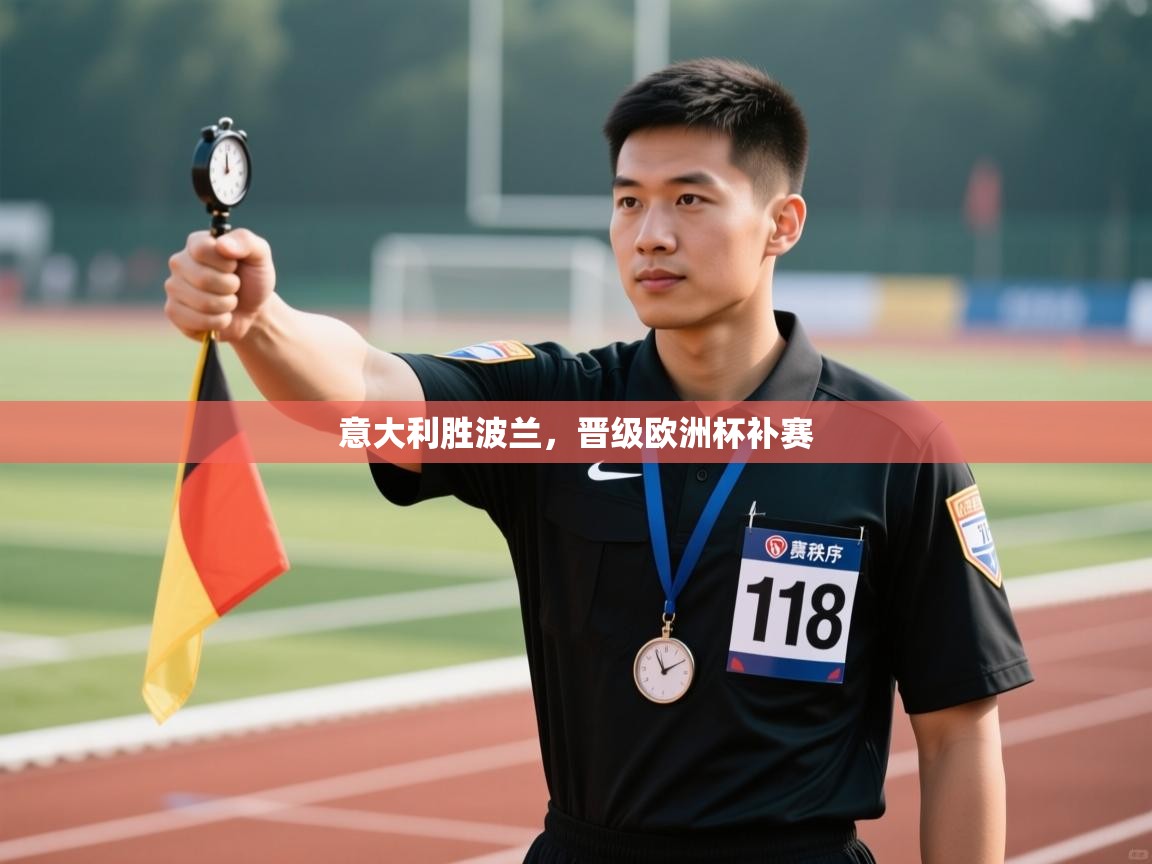 开云体育入口手机版-意大利胜波兰，晋级欧洲杯补赛  第2张