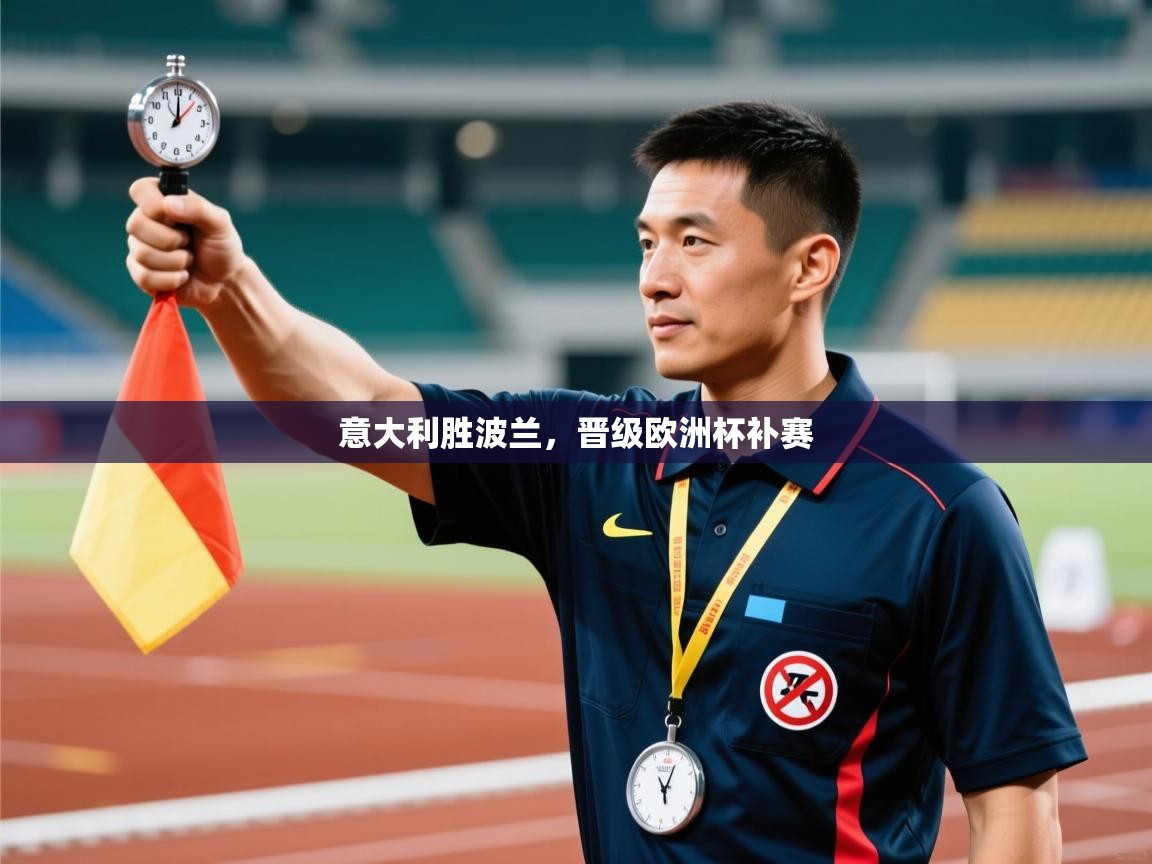 开云体育入口手机版-意大利胜波兰，晋级欧洲杯补赛  第3张