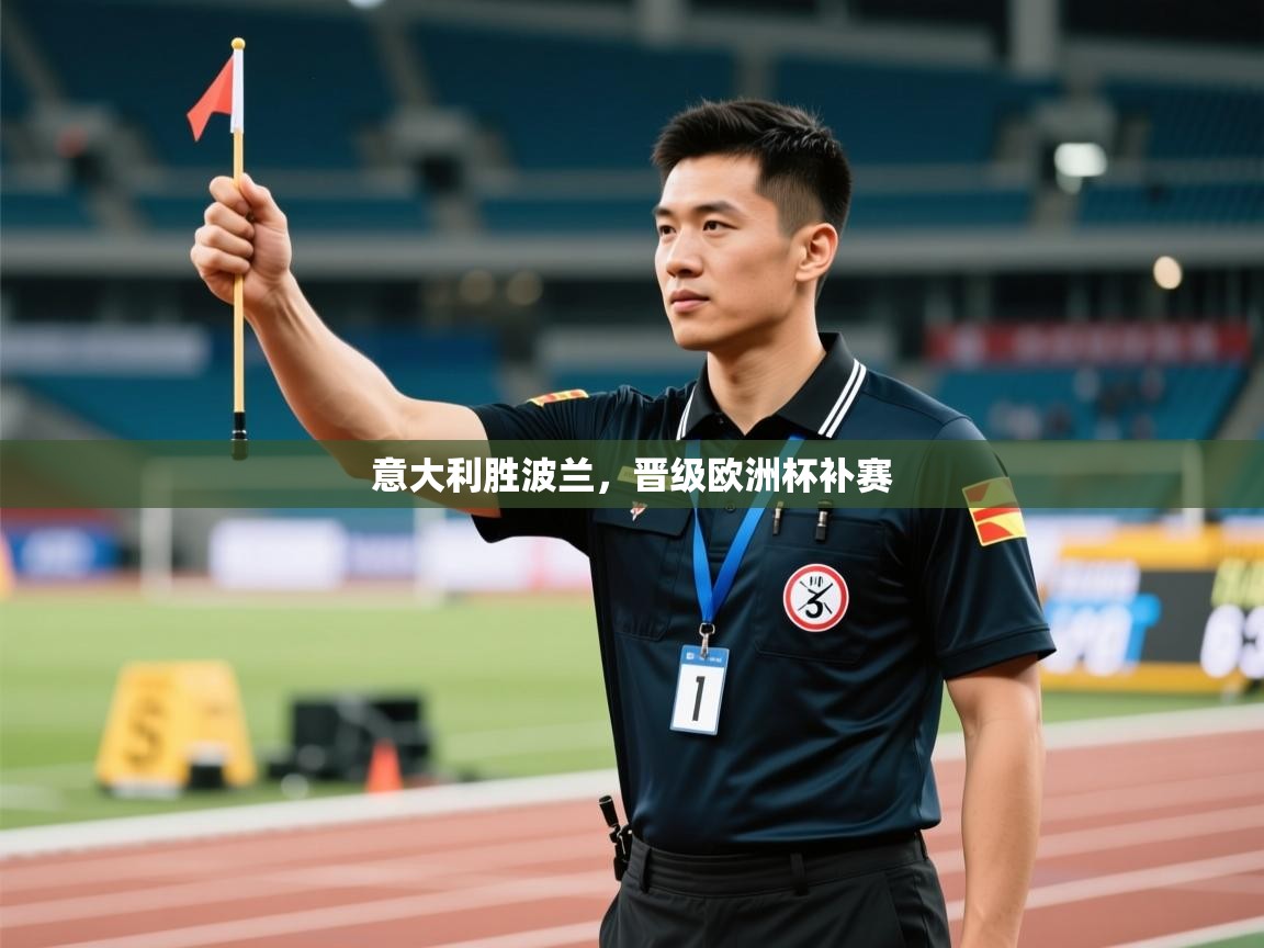 开云体育入口手机版-意大利胜波兰，晋级欧洲杯补赛  第4张