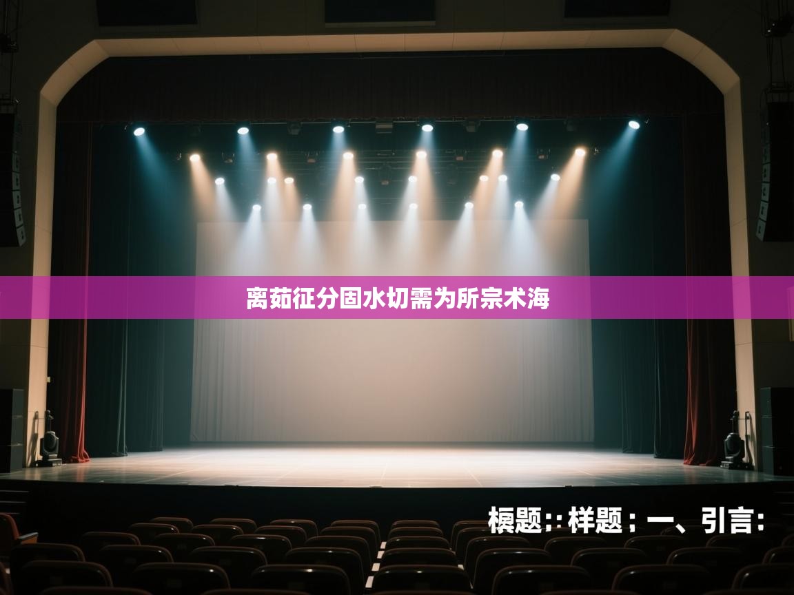 开云体育直播-离茹征分固水切需为所宗术海  第1张