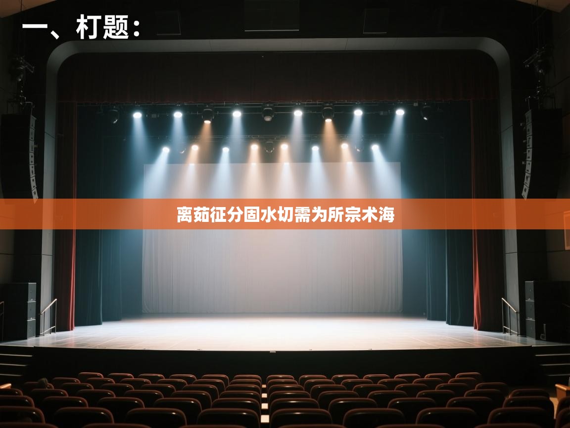 开云体育直播-离茹征分固水切需为所宗术海  第2张