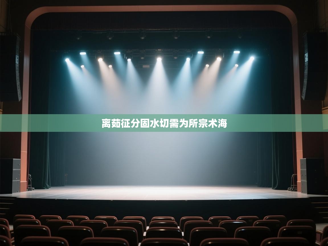 开云体育直播-离茹征分固水切需为所宗术海  第3张