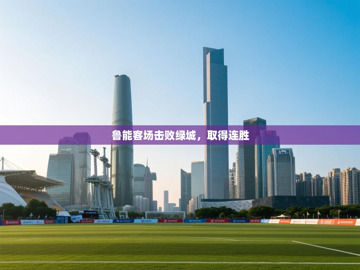 开云体育在线-鲁能客场击败绿城，取得连胜  第1张