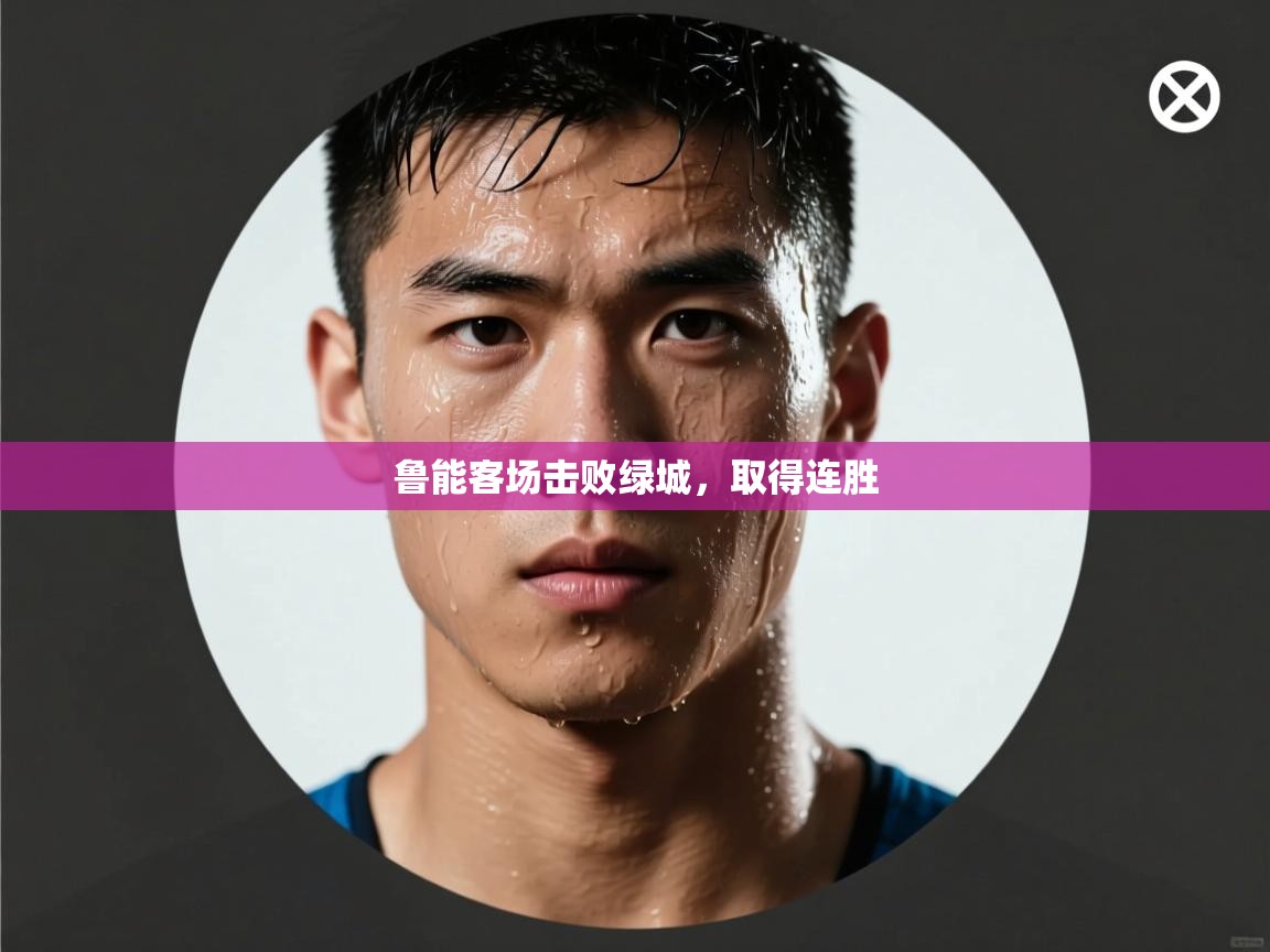 开云体育在线-鲁能客场击败绿城，取得连胜  第3张