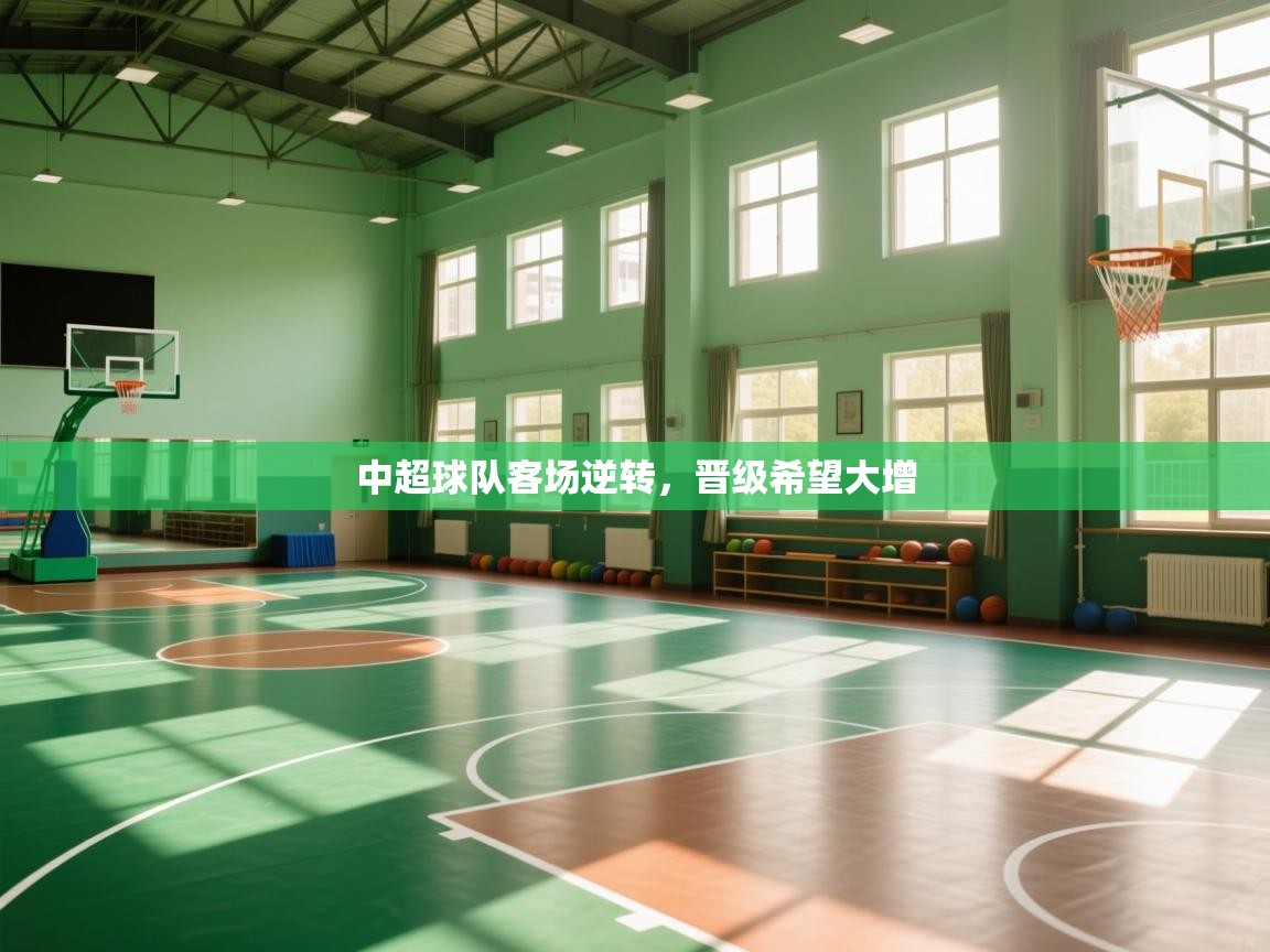 开云体育app登录入口-中超球队客场逆转，晋级希望大增  第3张