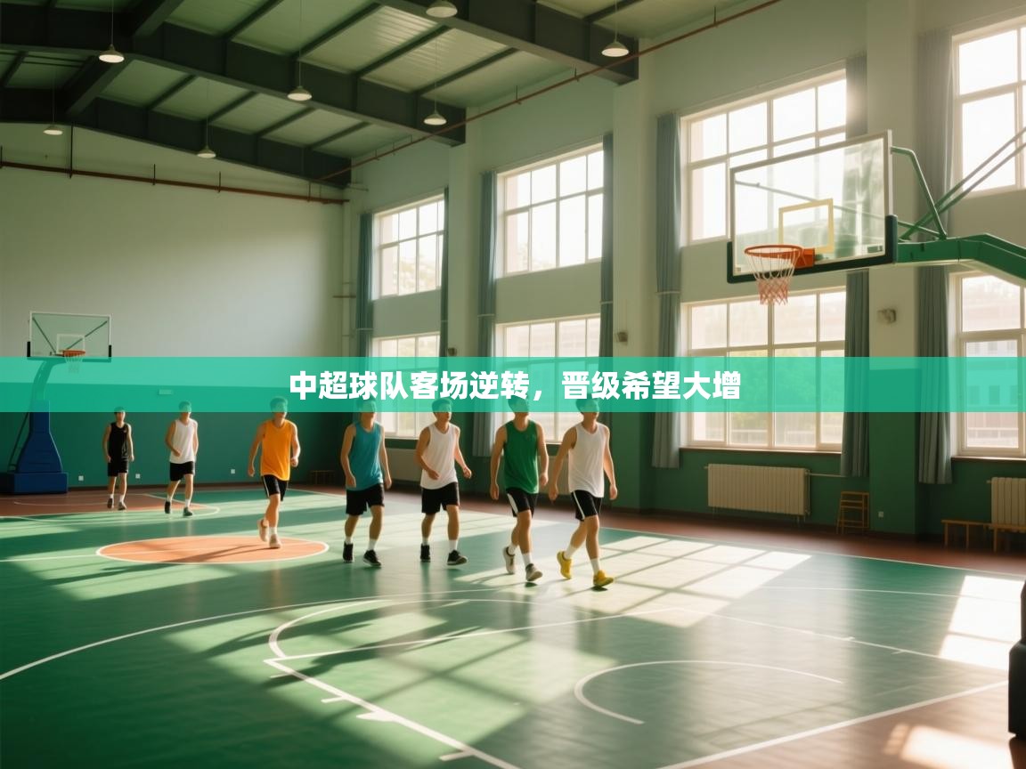 开云体育app登录入口-中超球队客场逆转，晋级希望大增  第2张