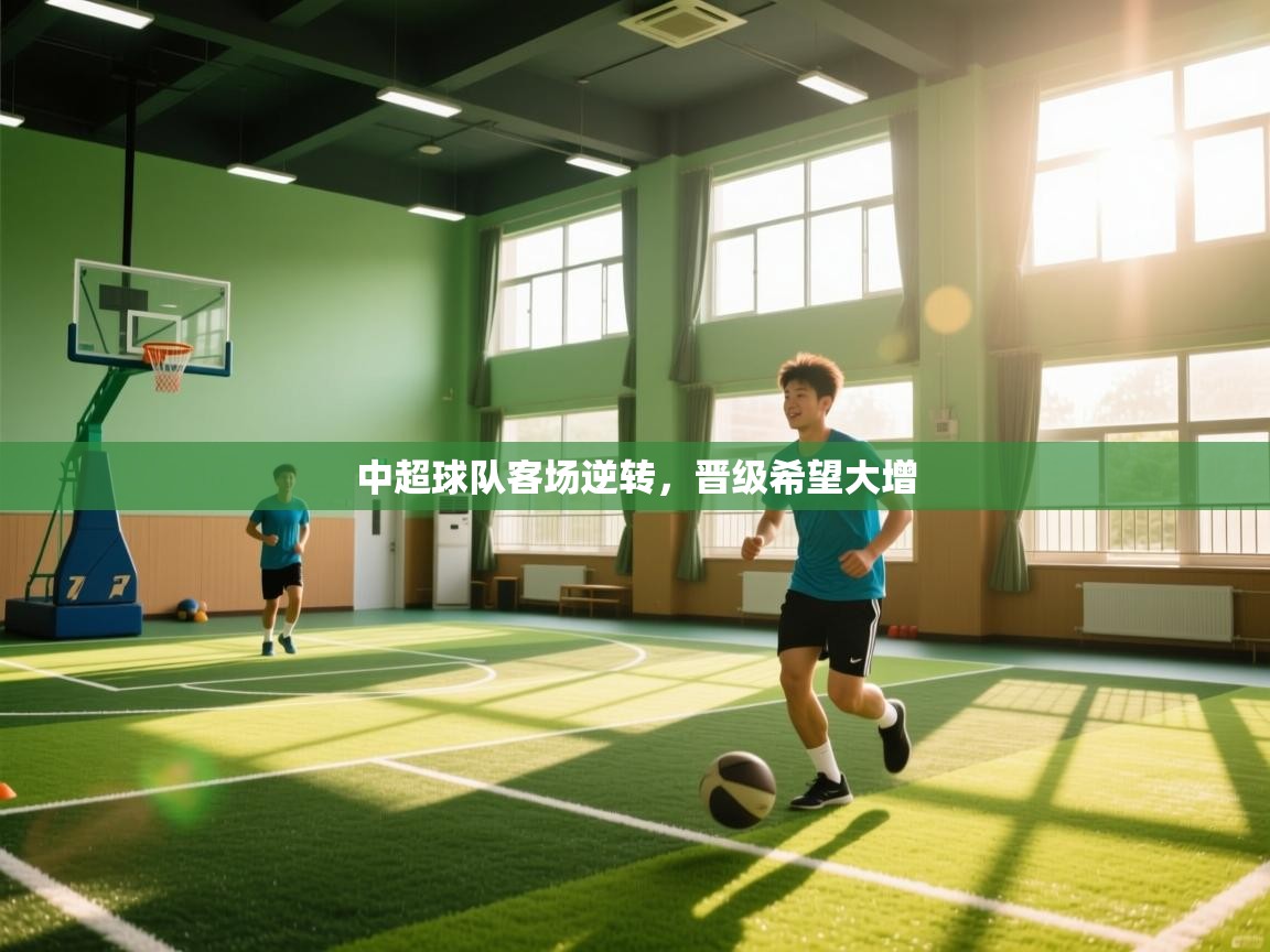 开云体育app登录入口-中超球队客场逆转，晋级希望大增  第4张