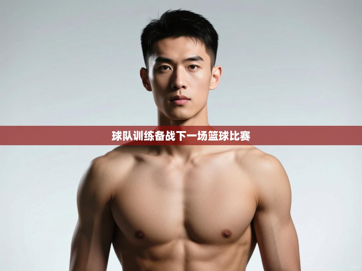 -球队训练备战下一场篮球比赛  第1张