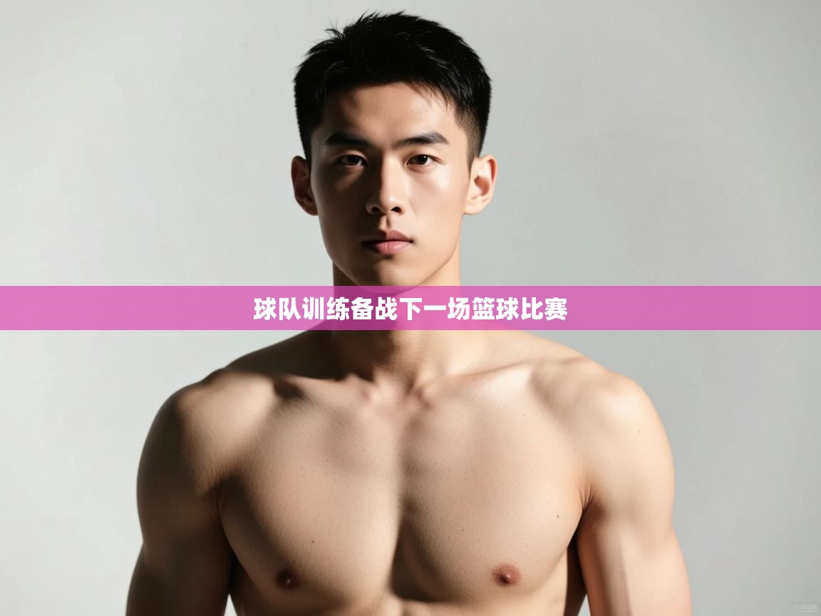 -球队训练备战下一场篮球比赛  第3张