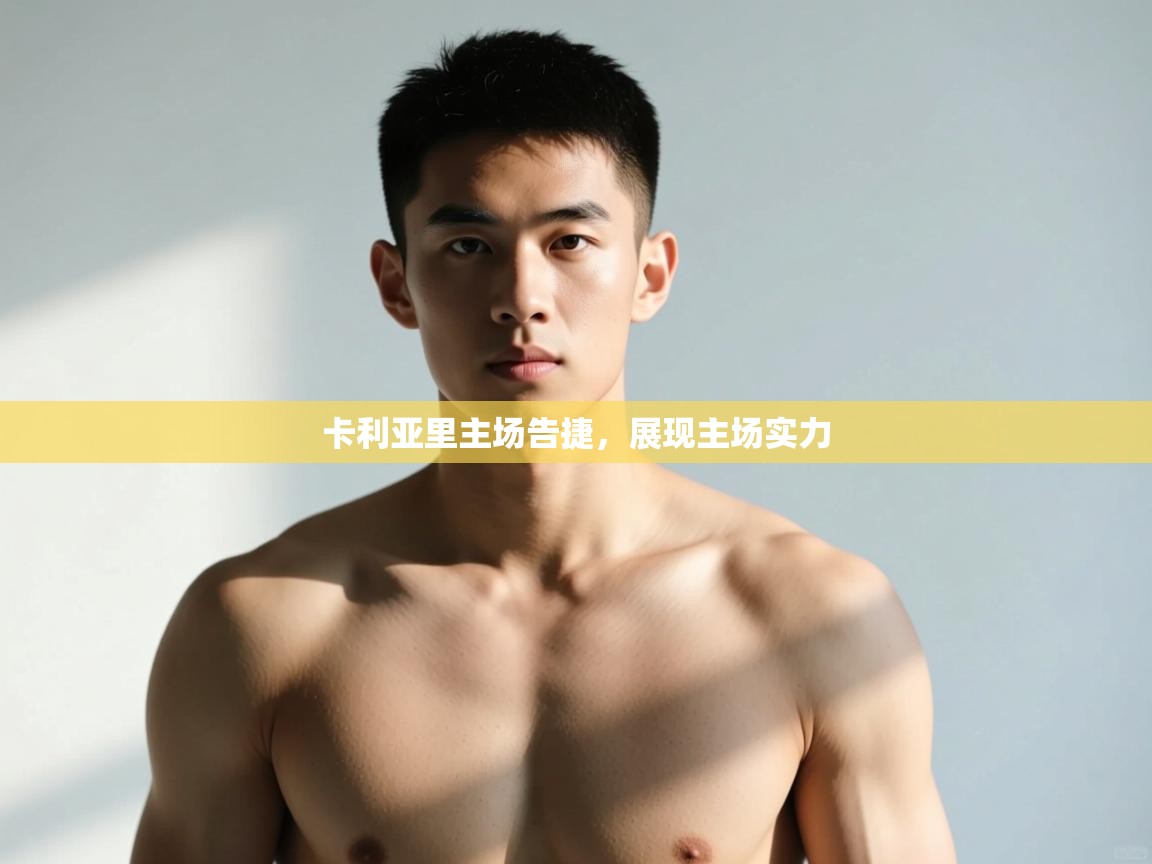 开云下载-卡利亚里主场告捷,展现主场实力 第4张