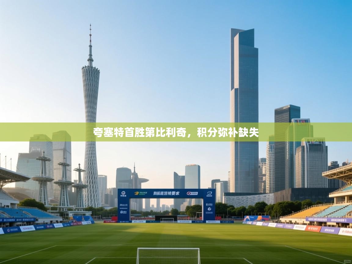 开云APP-夸塞特首胜第比利奇，积分弥补缺失  第2张