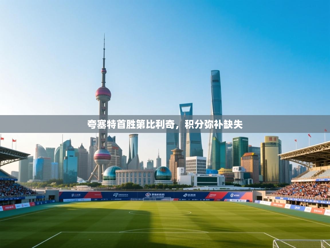 开云APP-夸塞特首胜第比利奇，积分弥补缺失  第1张