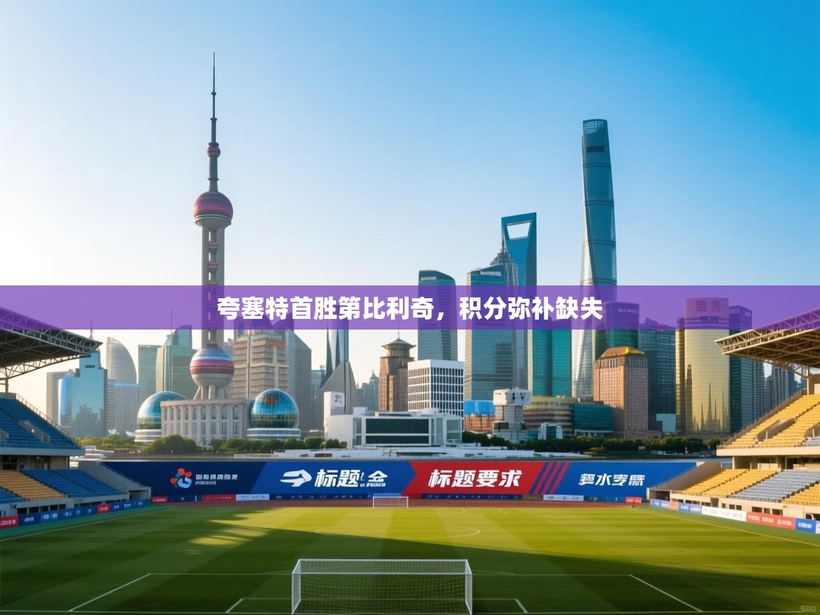 开云APP-夸塞特首胜第比利奇，积分弥补缺失  第3张