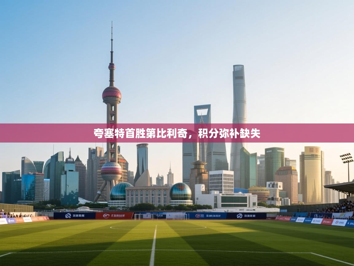 开云APP-夸塞特首胜第比利奇，积分弥补缺失  第4张