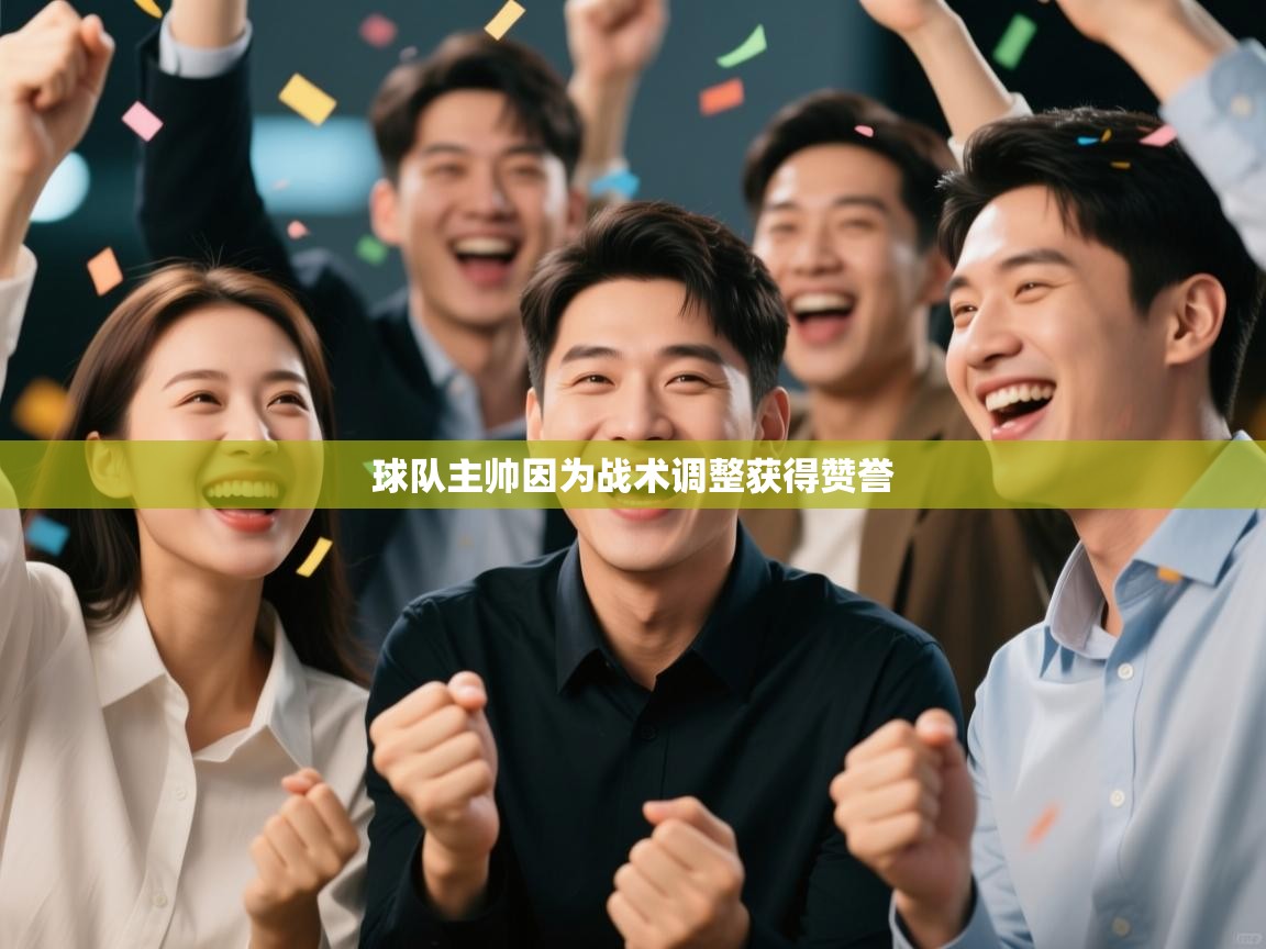 开云体育app官网入口-球队主帅因为战术调整获得赞誉  第1张