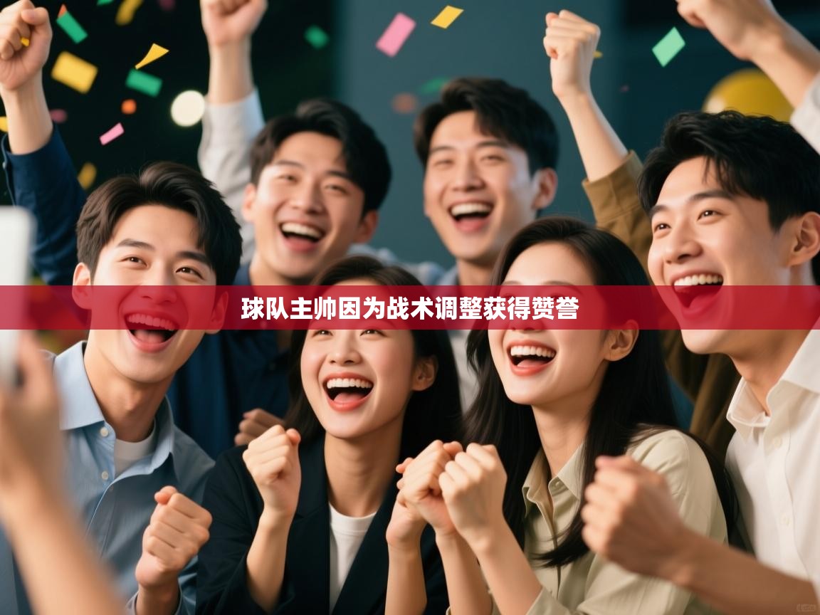 开云体育app官网入口-球队主帅因为战术调整获得赞誉  第2张