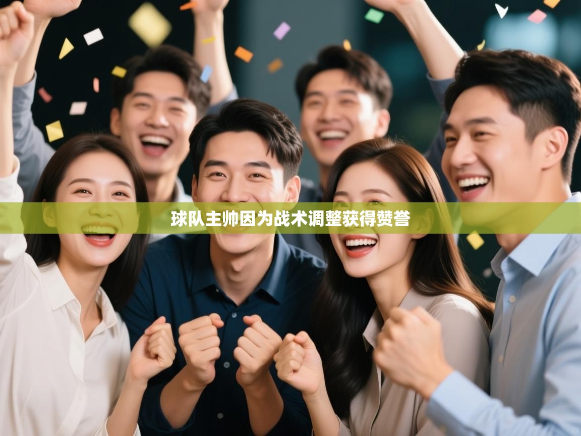 开云体育app官网入口-球队主帅因为战术调整获得赞誉  第3张