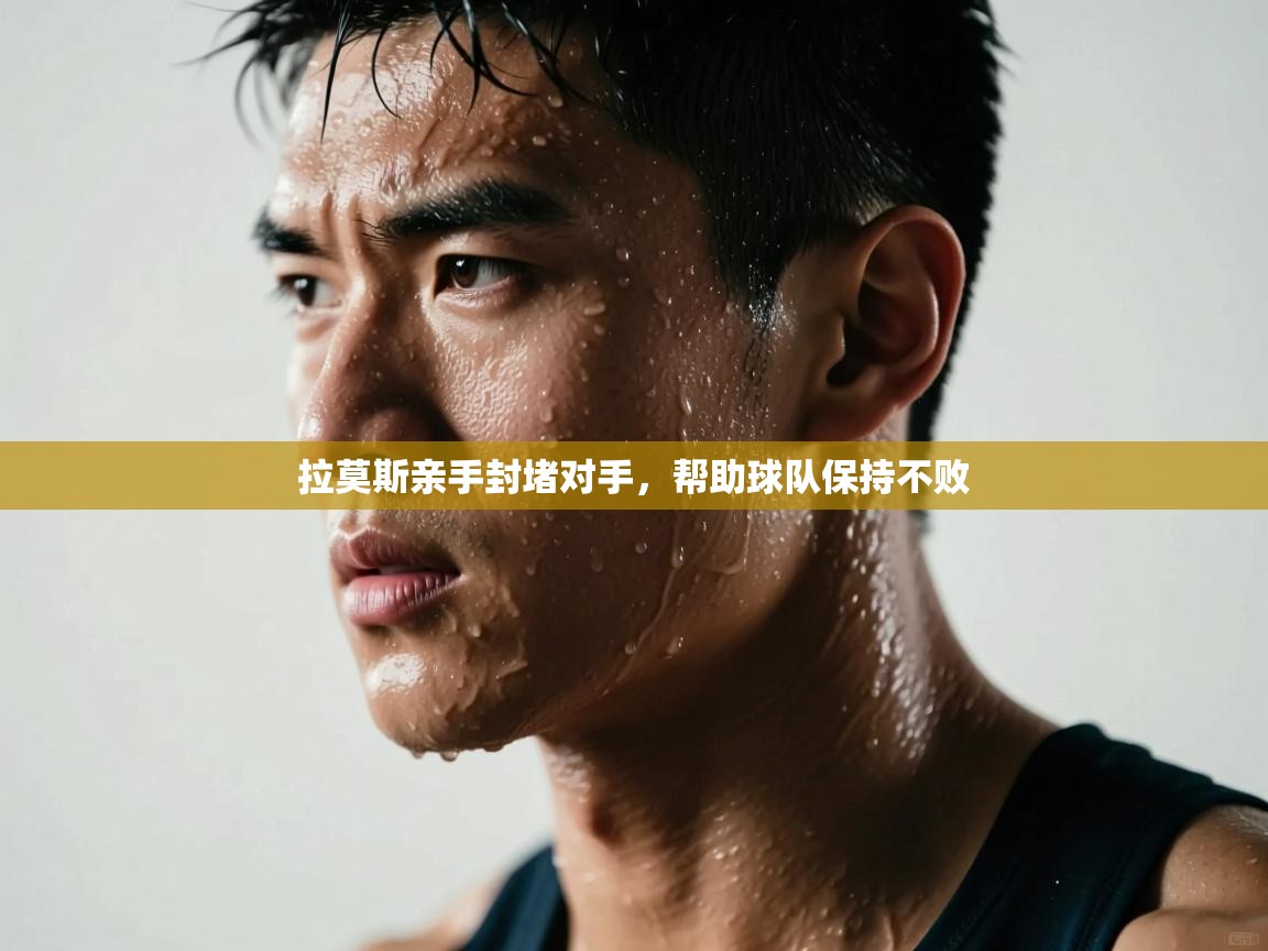 开云·体育app中国官方网站-拉莫斯亲手封堵对手，帮助球队保持不败  第3张