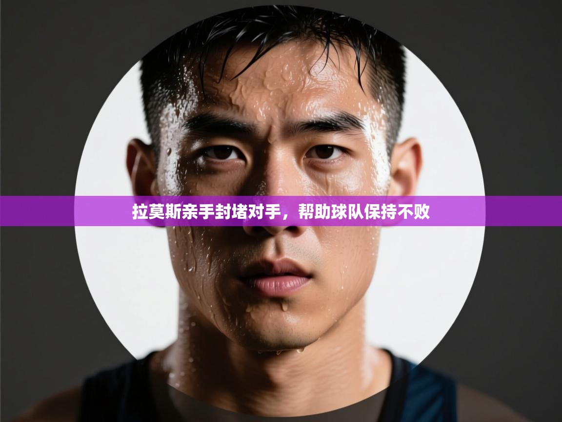 开云·体育app中国官方网站-拉莫斯亲手封堵对手，帮助球队保持不败  第2张