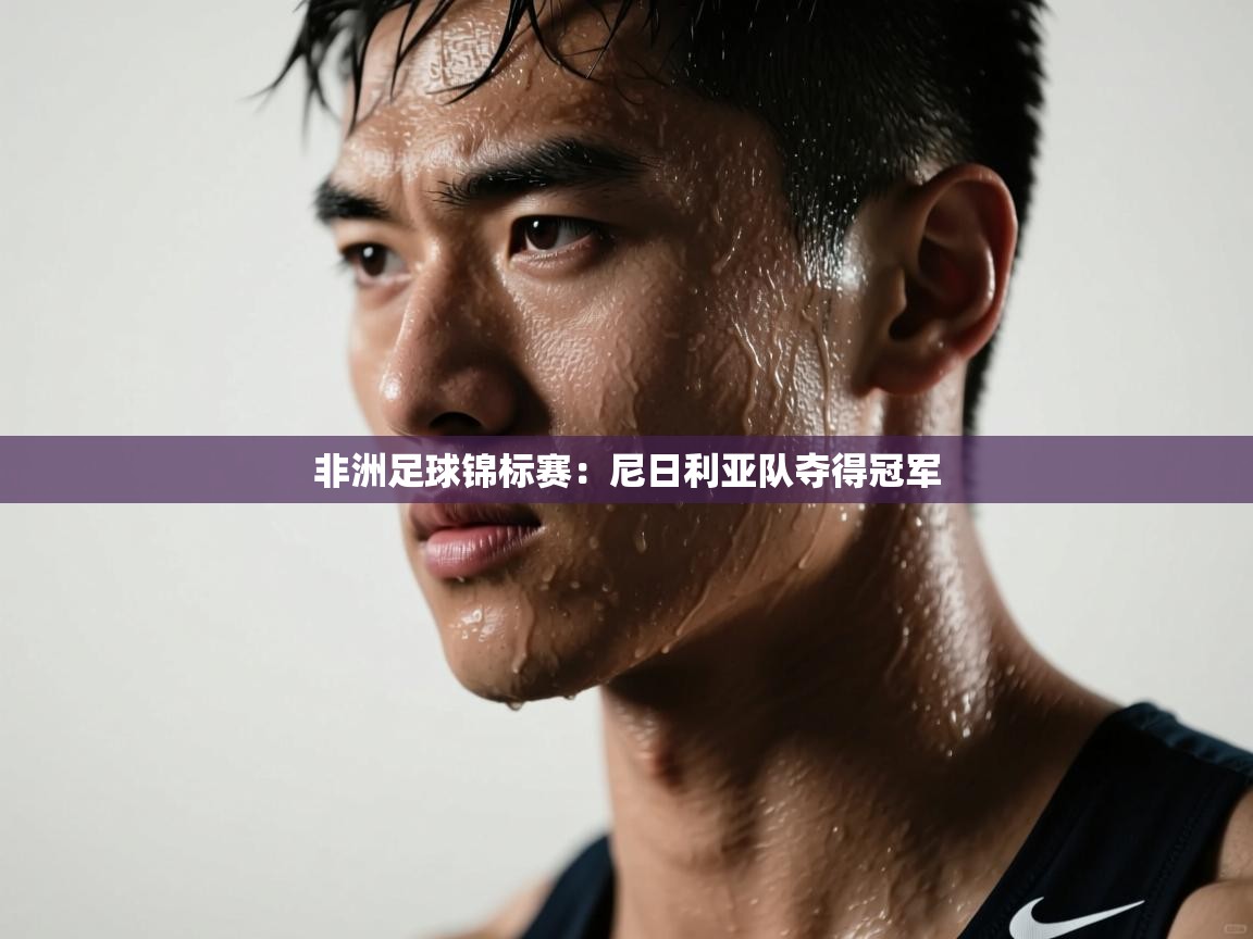 开云体育联赛专题页-非洲足球锦标赛:尼日利亚队夺得冠军 第1张