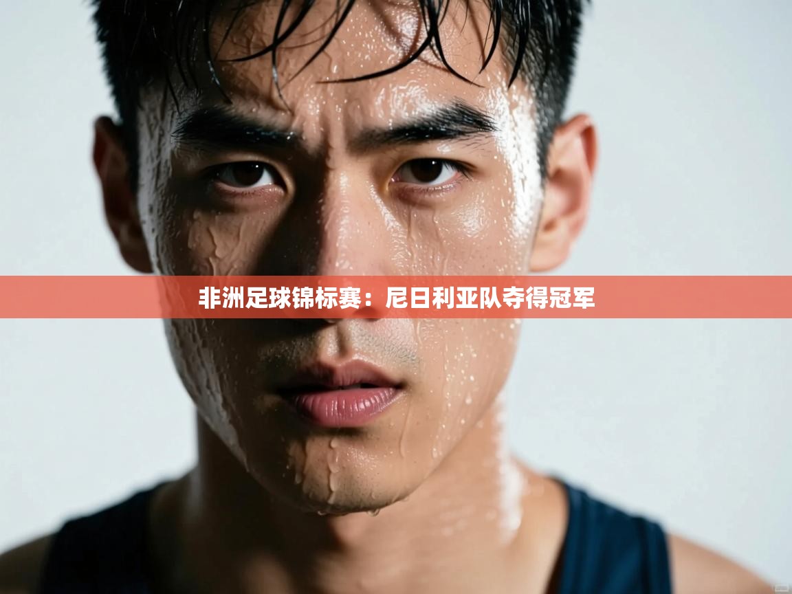 开云体育联赛专题页-非洲足球锦标赛:尼日利亚队夺得冠军 第3张