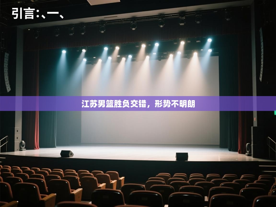 云开体育app官网登录入口-江苏男篮胜负交错，形势不明朗  第2张