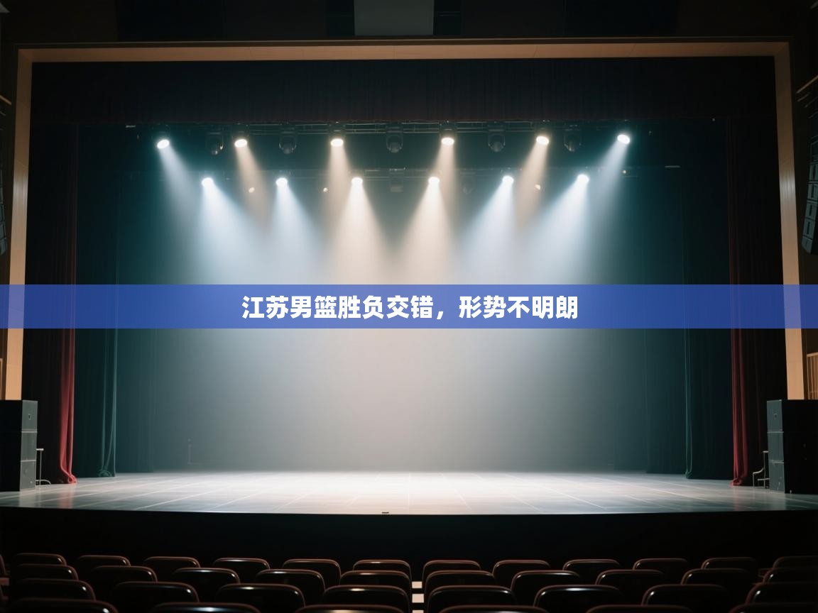 云开体育app官网登录入口-江苏男篮胜负交错，形势不明朗  第1张