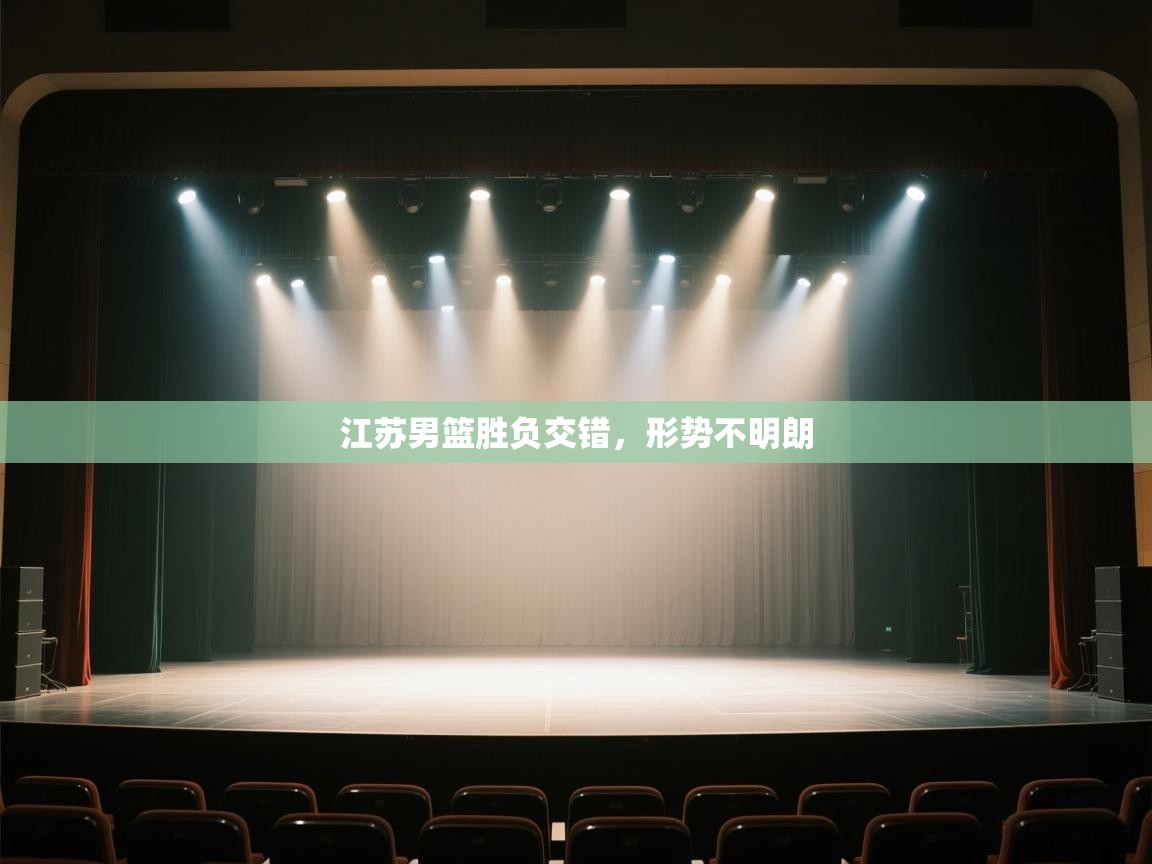 云开体育app官网登录入口-江苏男篮胜负交错，形势不明朗  第3张