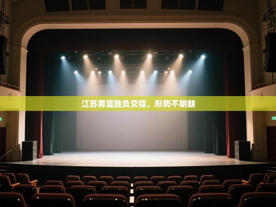 云开体育app官网登录入口-江苏男篮胜负交错，形势不明朗  第4张