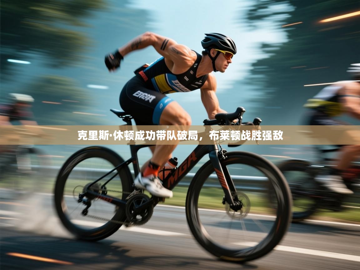 开云体育app官网下载地址-克里斯·休顿成功带队破局，布莱顿战胜强敌  第3张