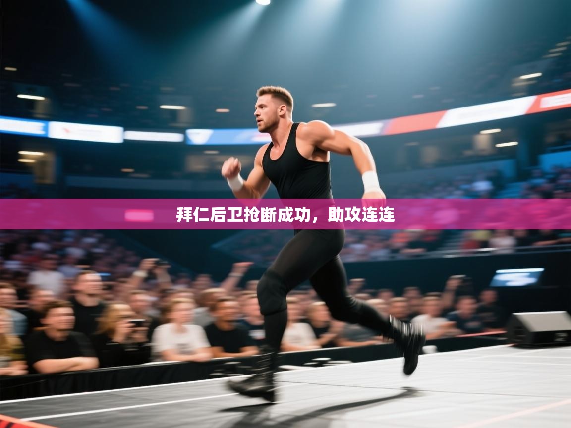 云开体育app网页版入口-拜仁后卫抢断成功,助攻连连 第3张