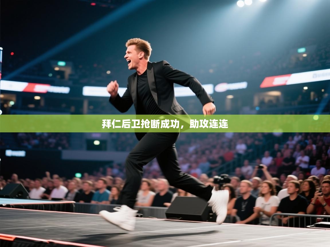 云开体育app网页版入口-拜仁后卫抢断成功,助攻连连 第2张