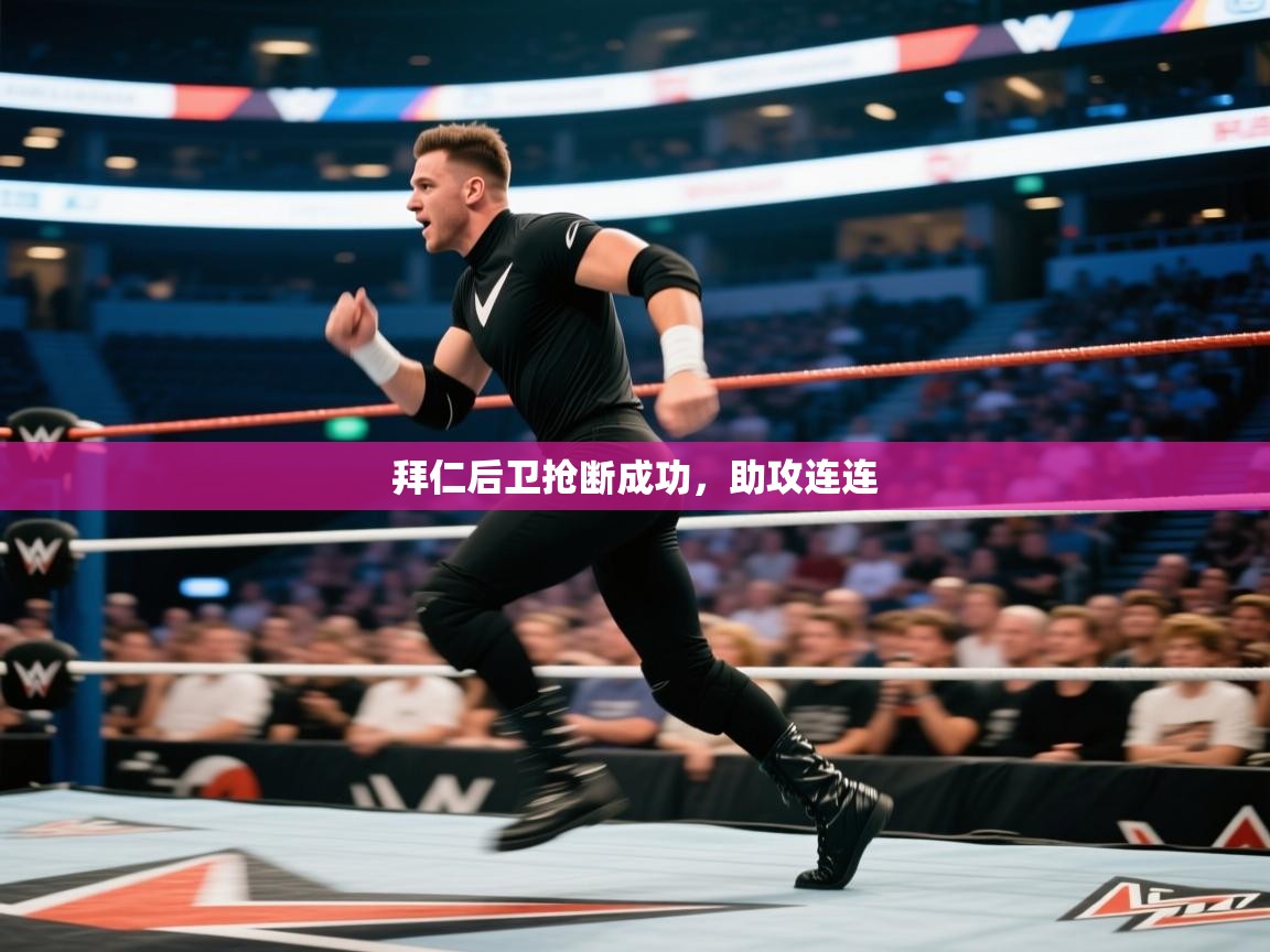 云开体育app网页版入口-拜仁后卫抢断成功,助攻连连 第4张