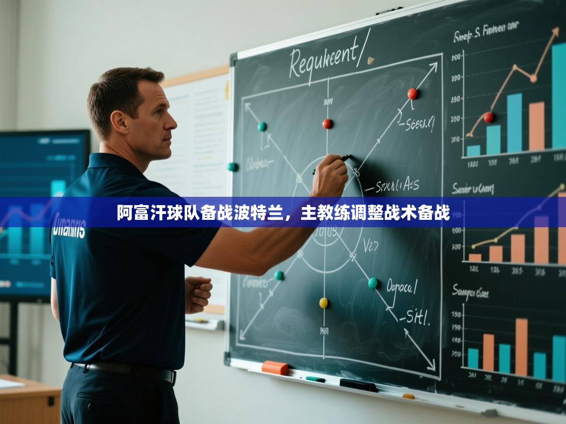 云开官网-阿富汗球队备战波特兰，主教练调整战术备战  第1张