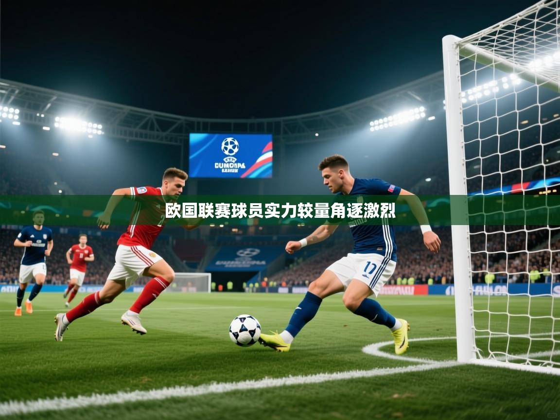 开云体育视频直播低延迟-欧国联赛球员实力较量角逐激烈  第1张
