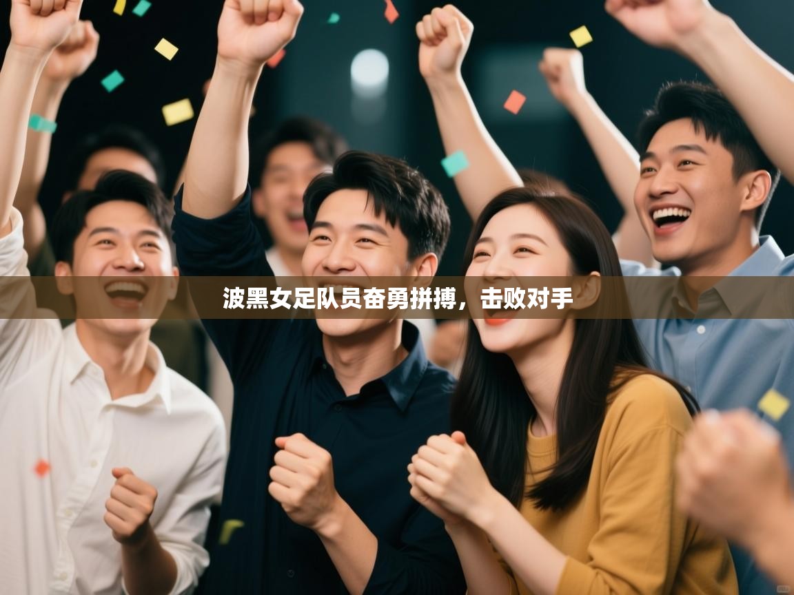 开云体育入口手机版-波黑女足队员奋勇拼搏，击败对手  第1张