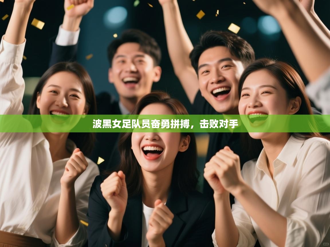 开云体育入口手机版-波黑女足队员奋勇拼搏，击败对手  第3张