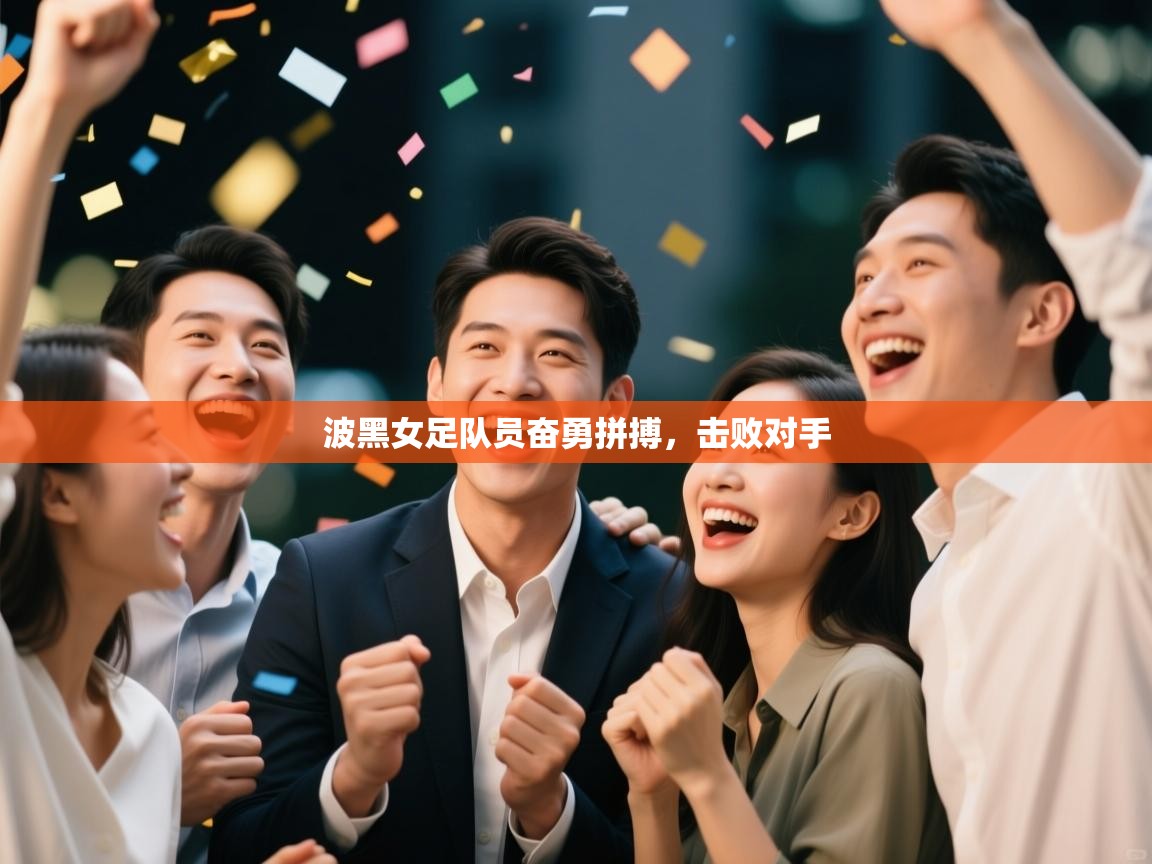 开云体育入口手机版-波黑女足队员奋勇拼搏，击败对手  第4张