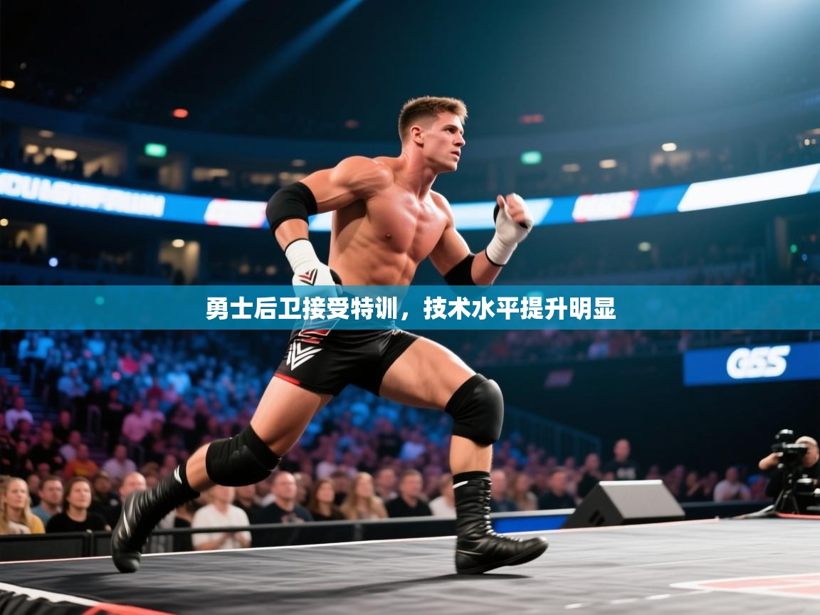 开云赛事-勇士后卫接受特训，技术水平提升明显  第3张