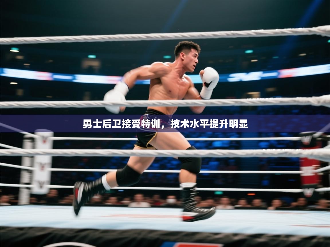 开云赛事-勇士后卫接受特训，技术水平提升明显  第1张