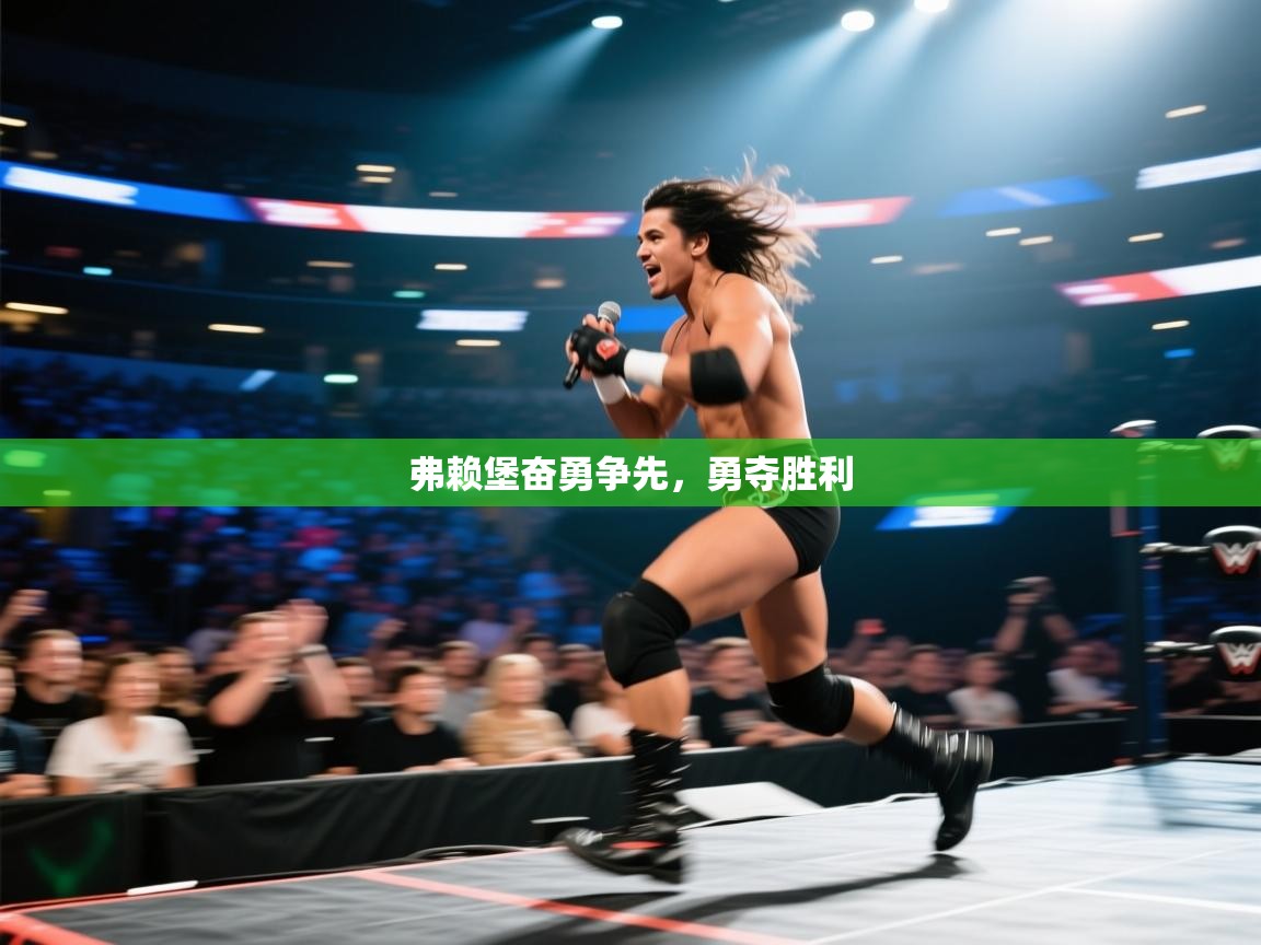 开云体育在线下载-弗赖堡奋勇争先，勇夺胜利  第2张